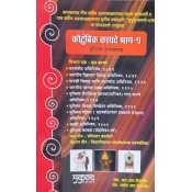 Mukund Prakashan's Family Laws I for Law Students (with Muslim Law - Marathi-कौटुंबिक कायदे) by Adv. R. R. Tipnis | Kautumbik Kayde
